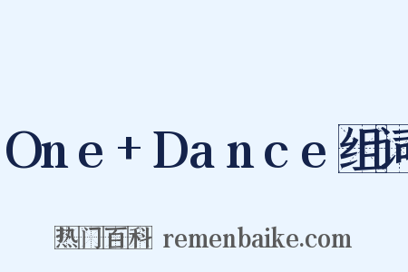 One+Dance组词是什么意思的图片